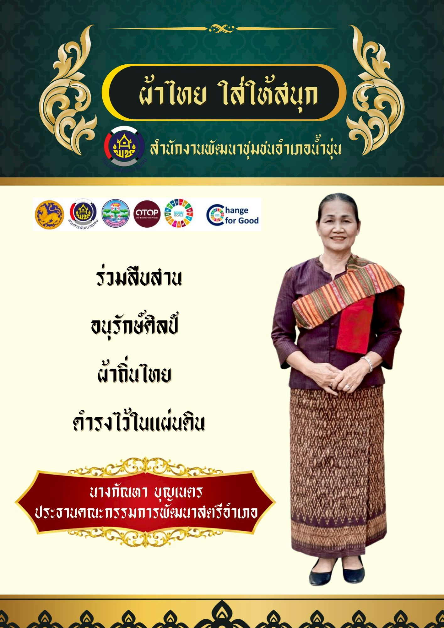 พช.น้ำขุ่น เดินหน้าสานต่อพระราชปณิธานสมเด็จพระนางเจ้าสิริกิติ์ พระบรมราชินีนาถ พระบรมราชชนนีพันปีหลวง เชิญชวนชาวไทยร่วมสวมใส่ "ผ้าไทยพระราชนิยม" 