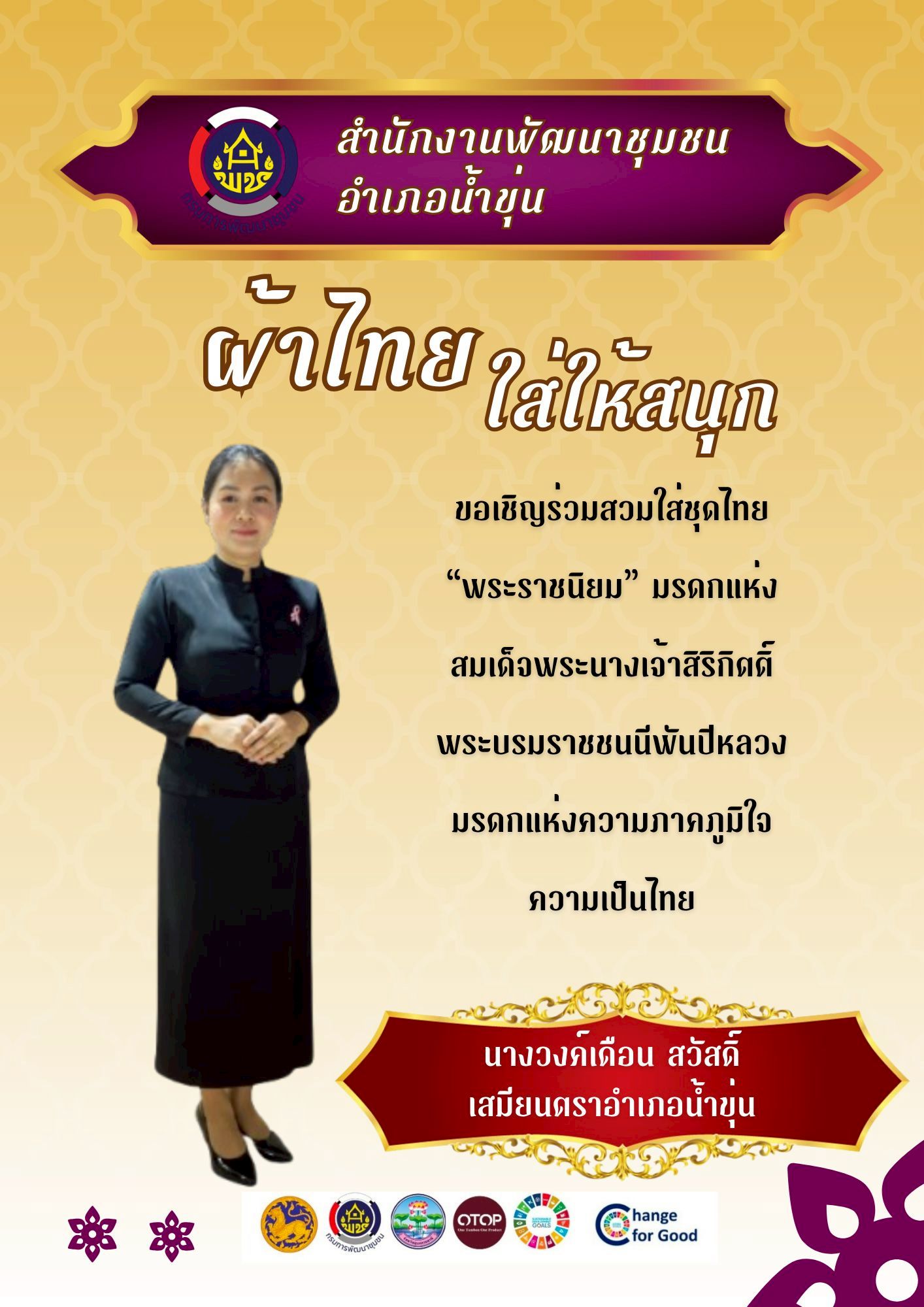 พช.น้ำขุ่น เชิญชวนพสกนิกรชาวไทยสานต่อพระราชปณิธานสมเด็จพระนางเจ้าสิริกิติ์ พระบรมราชินีนาถ พระบรมราชชนนีพันปีหลวง