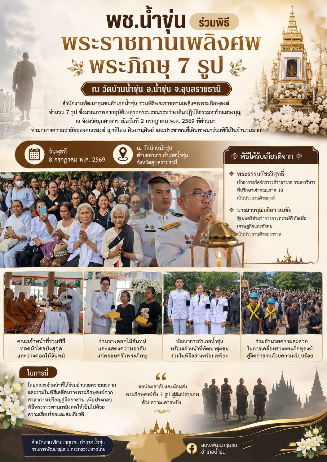 พช.น้ำขุ่น ร่วมพิธีพระราชทานเพลิงศพพระภิกษุ 7 รูป ณ วัดบ้านน้ำขุ่น อ.น้ำขุ่น จ.อุบลราชธานี
