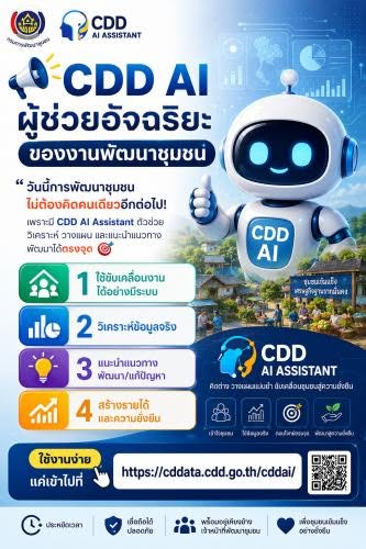 CDD AI ผู้ช่วยอัจฉริยะของงานพัฒนาชุมชน 