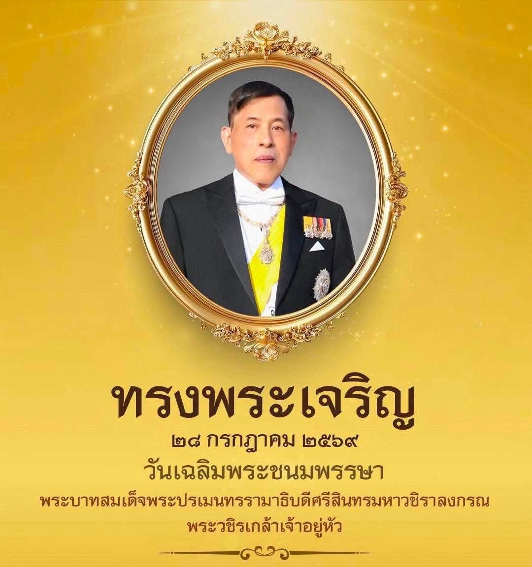 พช.น้ำขุ่น ร่วมพิธีถวายเครื่องราชสักการะและวางพานพุ่ม เนื่องในโอกาสวันเฉลิมพระชนมพรรษา พระบาทสมเด็จพระเจ้าอยู่หัว 28 กรกฎาคม 2569