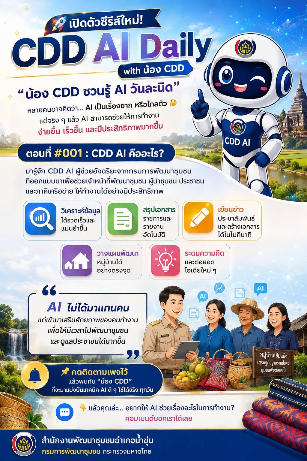 🚀 เปิดตัวซีรีส์ใหม่! CDD AI Daily with น้อง CDD