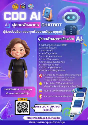 พช.น้ำขุ่น ประชาสัมพันธ์การขับเคลื่อนงานพัฒนาชุมชนสู่ยุคดิจิทัล ด้วย "CDD AI"ผู้ช่วยอัจฉริยะเพื่อการพัฒนาที่ยั่งยืน